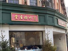门面-堂屋糖水店(愚园店)