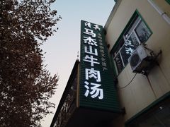 -清真马杰山牛肉汤馆