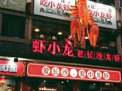 门面-虾小龙老长沙龙虾馆(坡子街店)