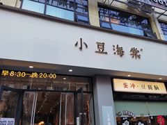 -小豆海棠(嘉兴路店)