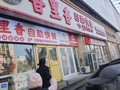 -香里香自助快餐(全安广场店)