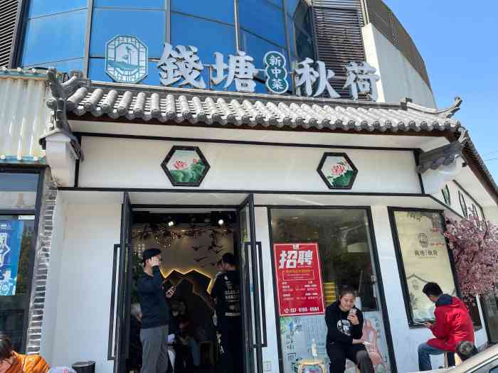 钱塘秋荷大华店图片