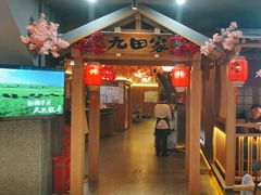-九田家黑牛烤肉料理(新辰里亚运村店)