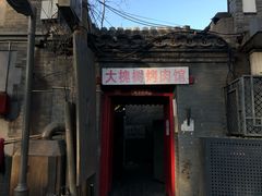 门面-大槐树烤肉馆