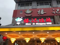 门面-椿记烧鹅(叠彩店)