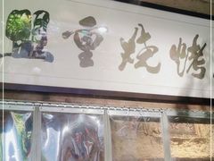 -盟重烧烤(高正街店)