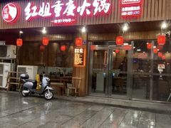 -红姐重庆火锅(曙光路店)
