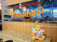 -安又胖韩国烤肉(美罗城店)