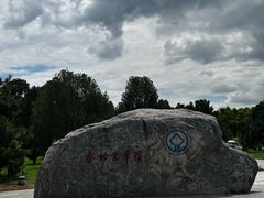 -秦始皇帝陵博物院-丽山园