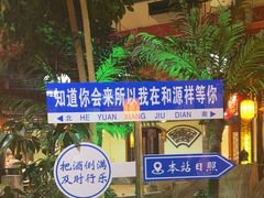 -和源祥·日照菜扛把子(万平口一店)