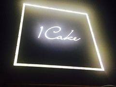 门面-1Cake壹刻蛋糕(奥体公园味觉艺术馆店)