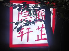 -觀芷隐轩