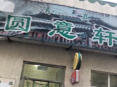门面-大益烤鸡