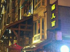 -老地方猫儿面(磁器口店)