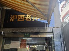 -沪西老弄堂面馆(定西路店)
