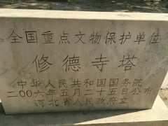 -修德寺塔