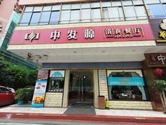-中发源·清真餐厅(春风店)