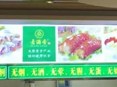 -素满香·素食自助餐(苏州·临顿路店)