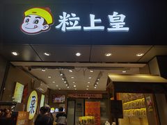 -粒上皇(淘金路店)