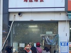 门面-媛媛家秘制鸡丝凉皮(陆慕店)