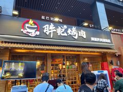 门面-胖记烤肉(江汉路店)