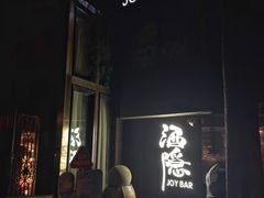 -Joy酒隐(西湖店)