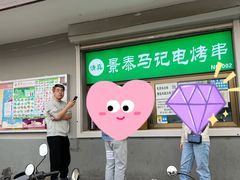 门面-景泰马记电烤串