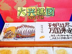 -阮大兴糕团(日月光中心店)