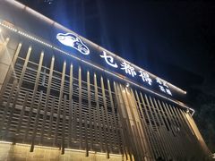 -乜都得港式茶楼(天贵路店)