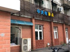 门面-中关村茶点