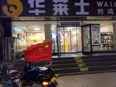 门面-华莱士·全鸡汉堡(五爱道店)