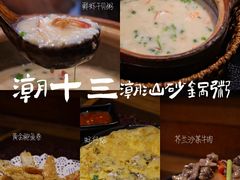 -潮十三潮汕砂锅粥(高新四路大都荟店)