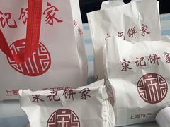 -宋记饼家(石门二路店)