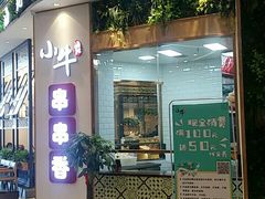 门面-小牛海记潮汕牛肉店(永定路店)