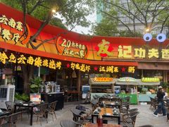 -友记功夫香·人民川菜(红牌楼店)