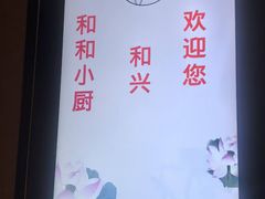 -和和小厨