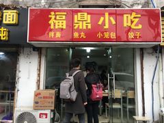 门面-大叔家福鼎小吃(十全街店)