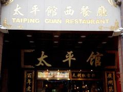 android_upload_pic-太平馆西餐厅(北京路店)