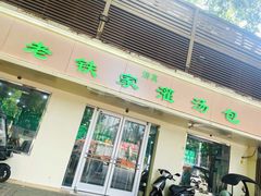 -清真老铁家灌汤包