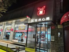 -红花点心局(护国寺店)