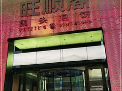 门面-旺顺阁·北京菜·烤鸭(大望路店)