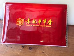 -袁记串串香(新南门店)