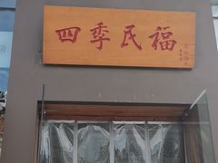 门面-四季民福烤鸭店(望京旺角店)