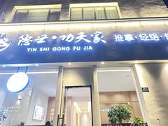 -悦园影院式·足道·养生spa