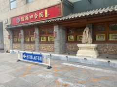 -情满四合院•京菜•烤鸭(动物园店)