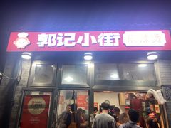 -郭记小街麻辣烫(南小街总店)