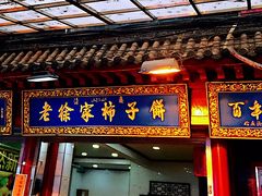 门面-老徐家柿子饼(北广济街店)