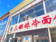 -三姐妹冷面馆(保卫路店)