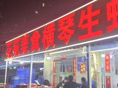 -花苑美食横琴生蚝火锅(拱北粤华路店)