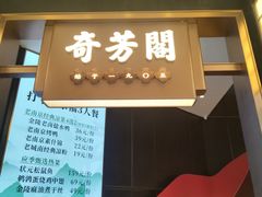 -奇芳阁·百年清真南京菜(夫子庙店)